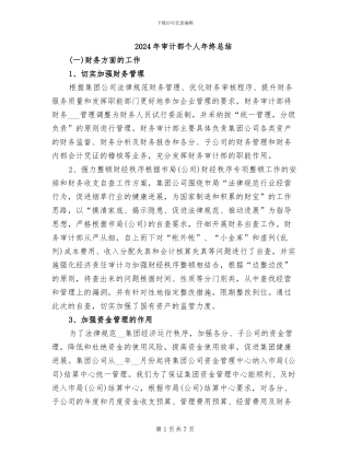 2024年审计部个人年终总结