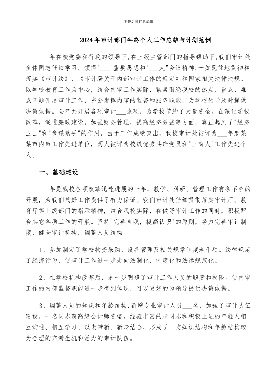 2024年审计部门年终个人工作总结与计划范例_第1页