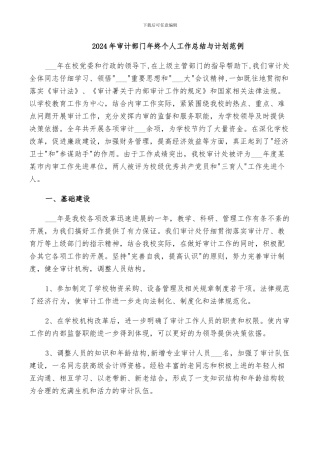 2024年审计部门年终个人工作总结与计划范例