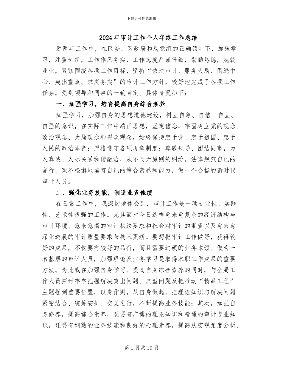 2024年审计工作个人年终工作总结_第1页
