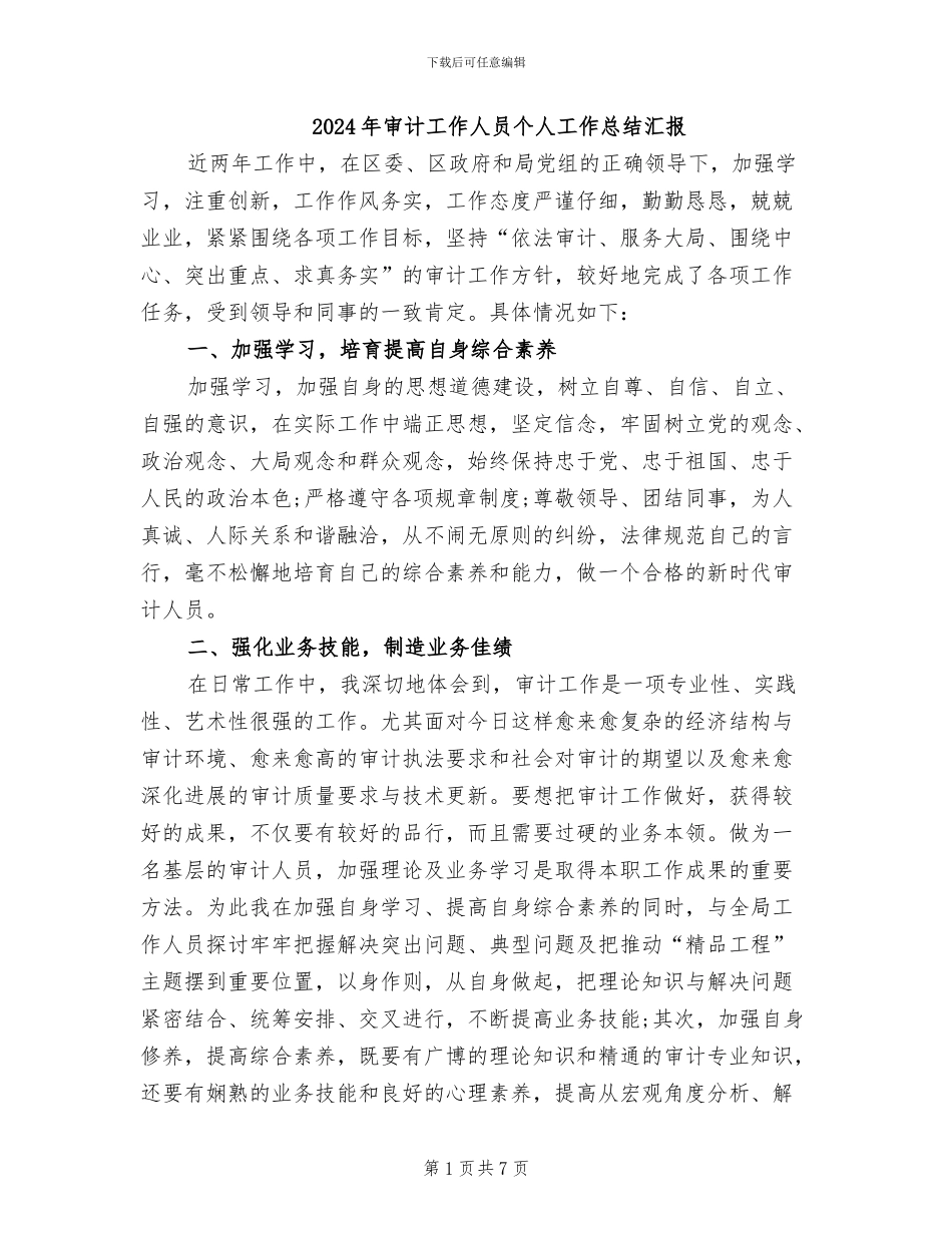 2024年审计工作人员个人工作总结汇报_第1页