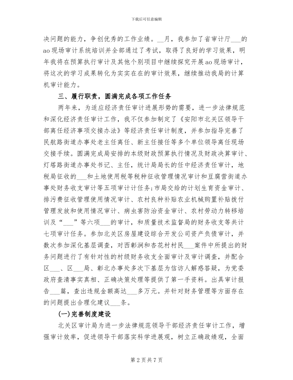 2024年审计工作人员个人工作总结汇报_第2页