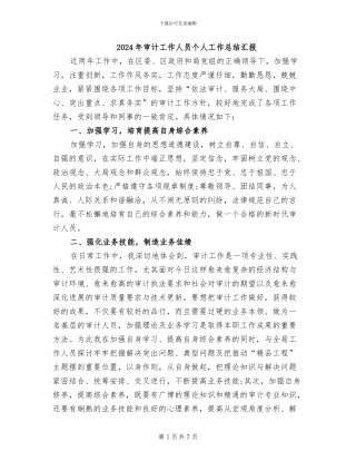 2024年审计工作人员个人工作总结汇报