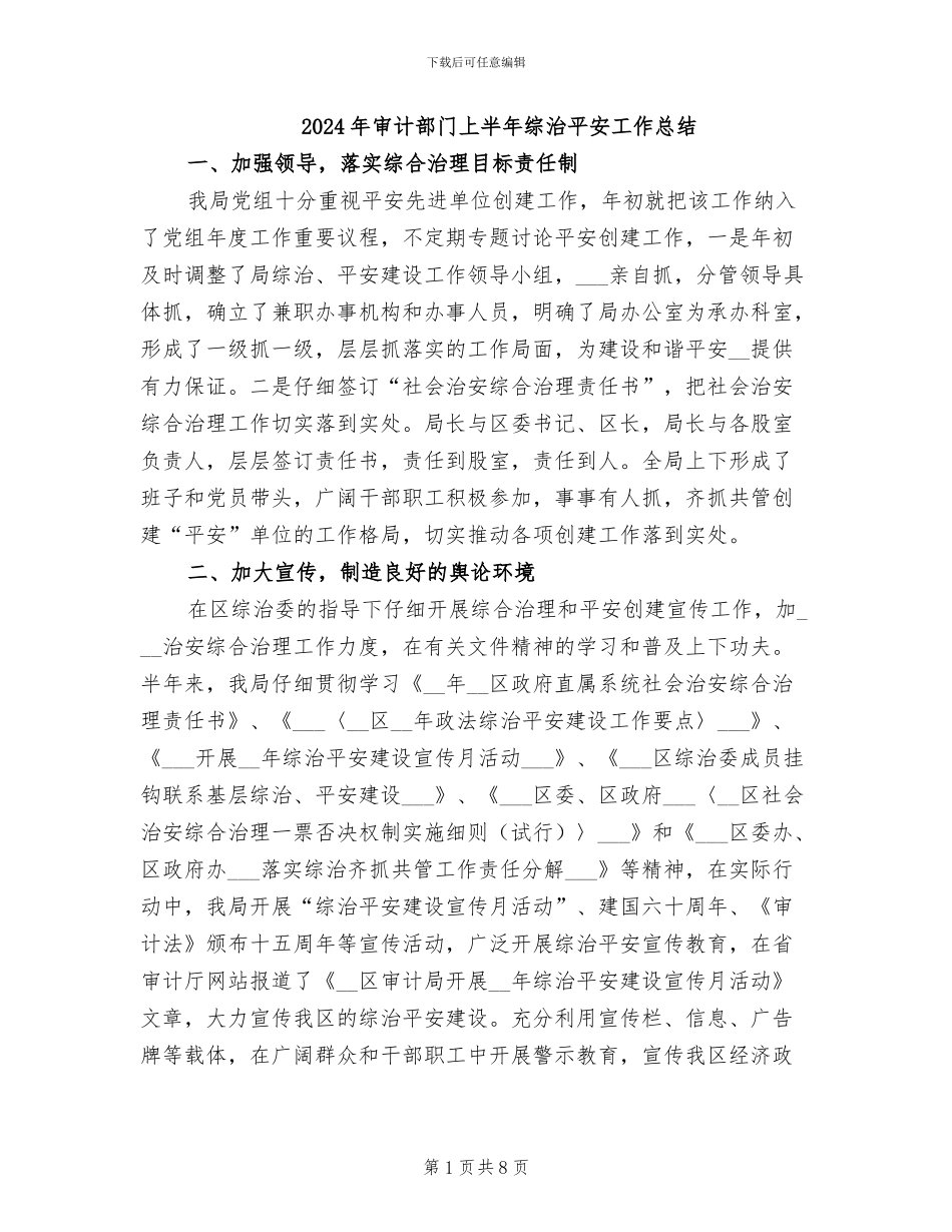2024年审计部门上半年综治平安工作总结_第1页