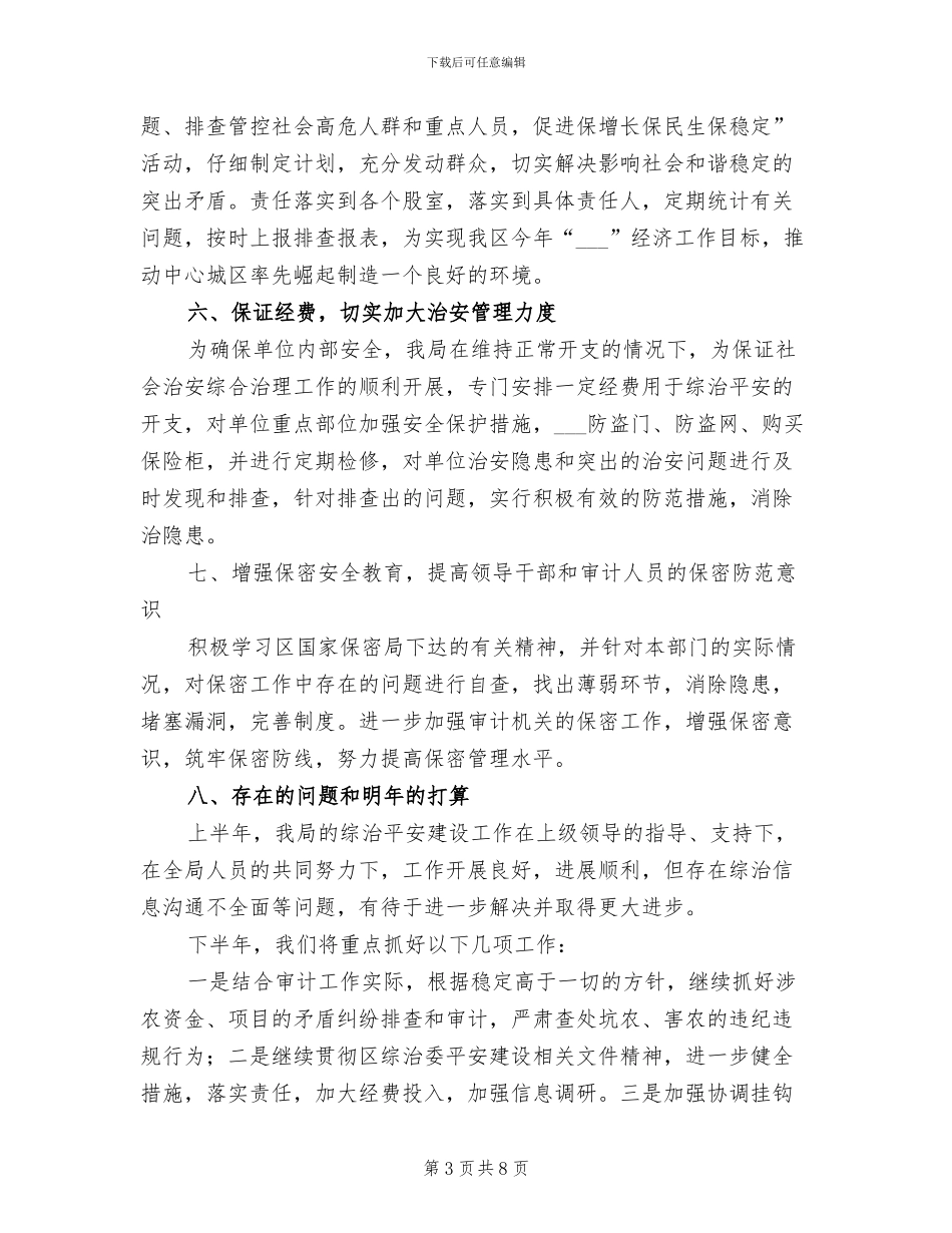 2024年审计部门上半年综治平安工作总结_第3页