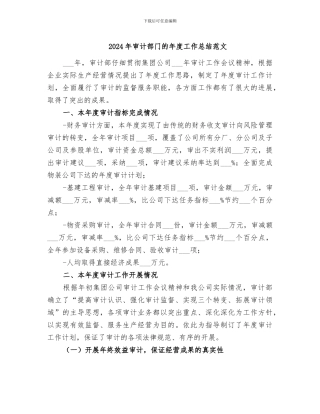 2024年审计部门的年度工作总结范文