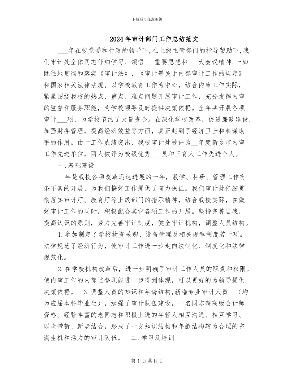 2024年审计部门工作总结范文_第1页