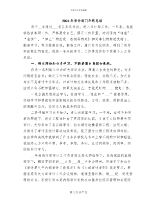2024年审计部门年终总结
