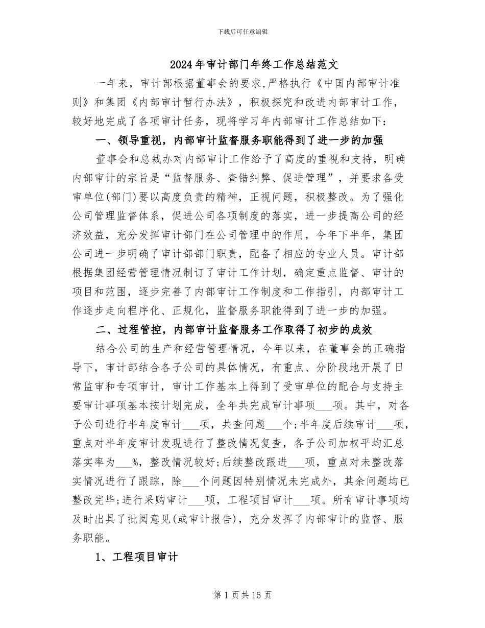 2024年审计部门年终工作总结范文_第1页