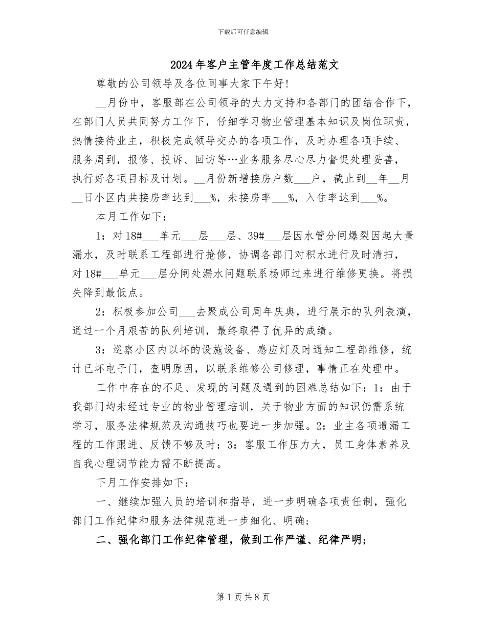 2024年客户主管年度工作总结范文_第1页