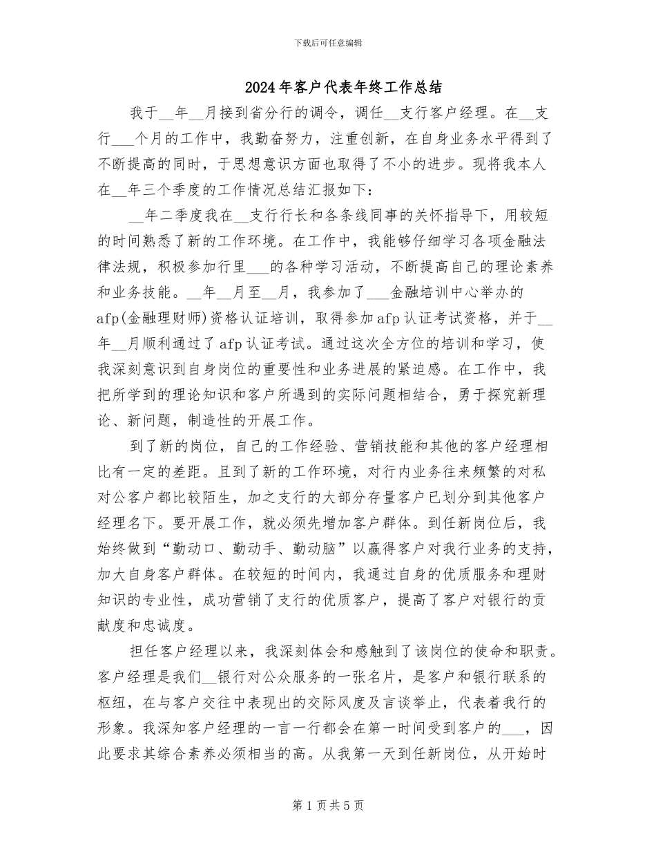 2024年客户代表年终工作总结_第1页