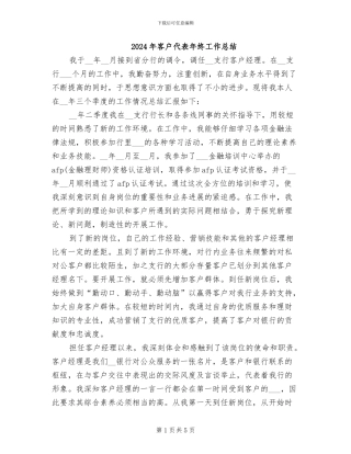 2024年客户代表年终工作总结
