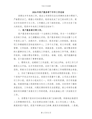 2024年客户服务部下半年工作总结