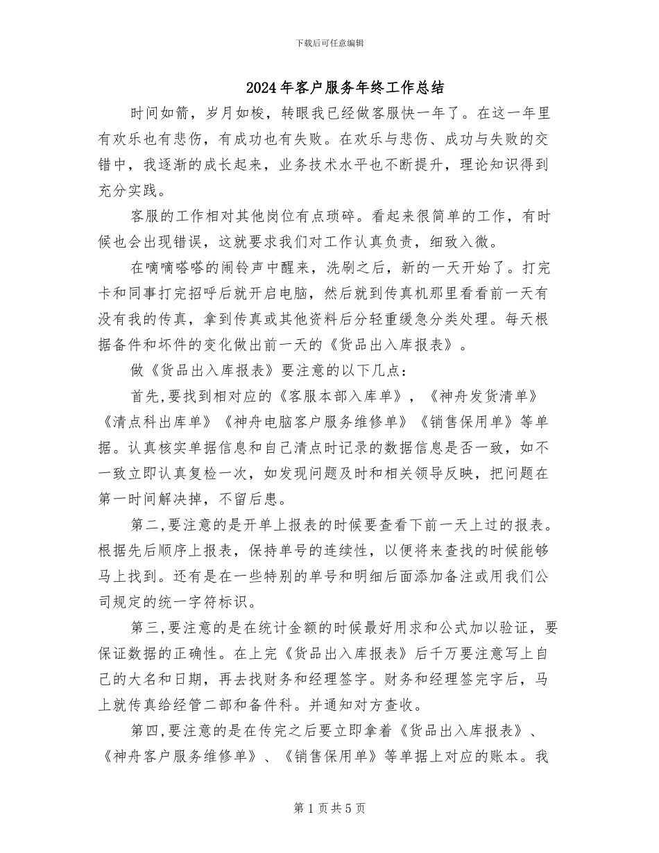 2024年客户服务年终工作总结_第1页