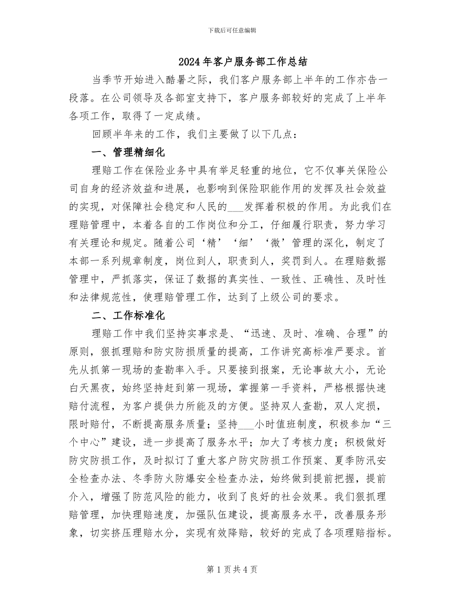 2024年客户服务部工作总结_第1页