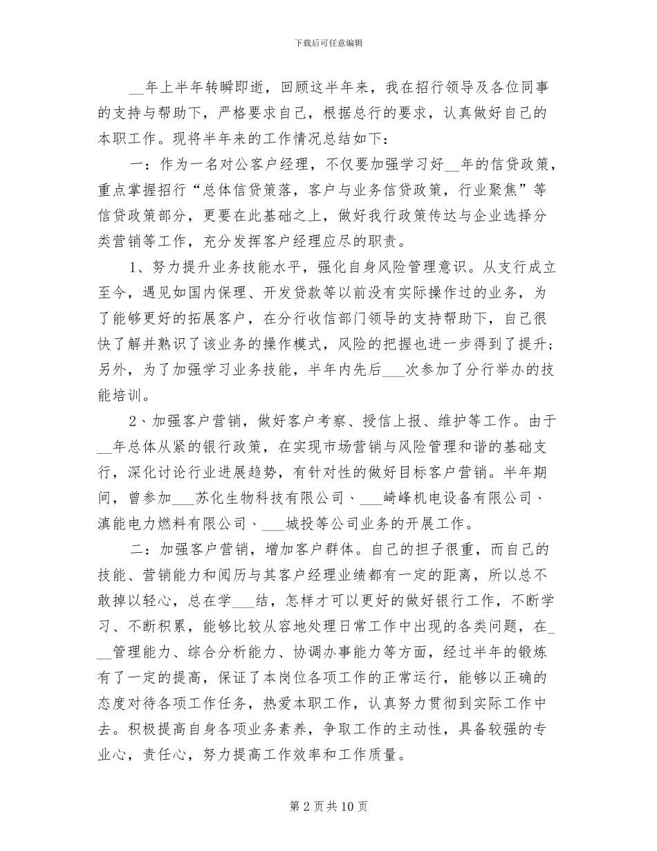 2024年客户经理上半年工作总结_第2页