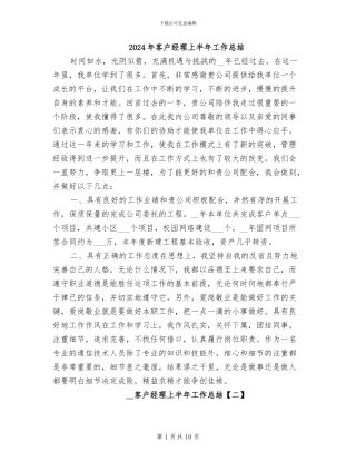 2024年客户经理上半年工作总结