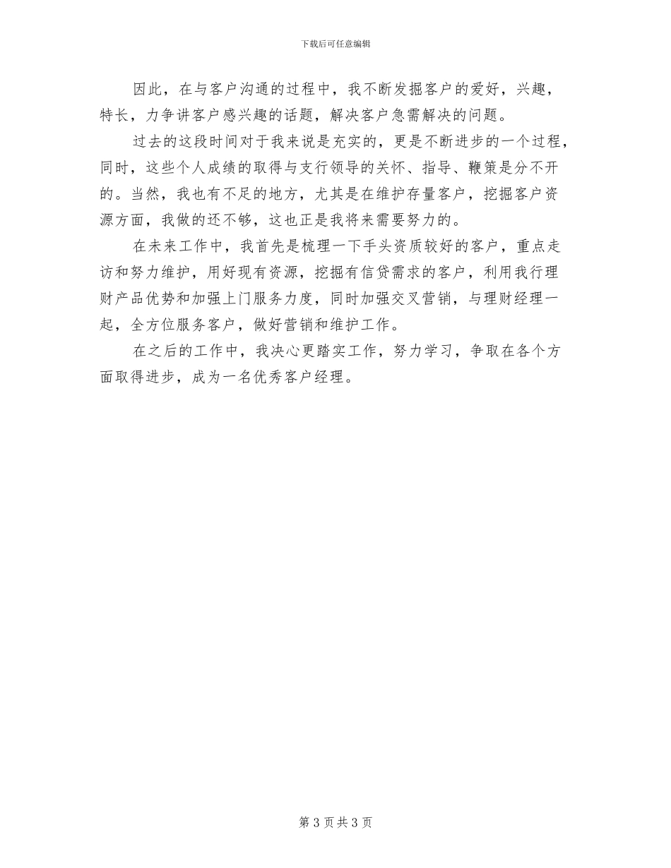 2024年客户经理助理年度工作总结_第3页