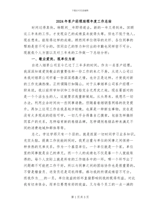2024年客户经理助理年度工作总结