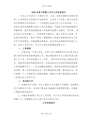 2024年客户经理上半年工作总结范文