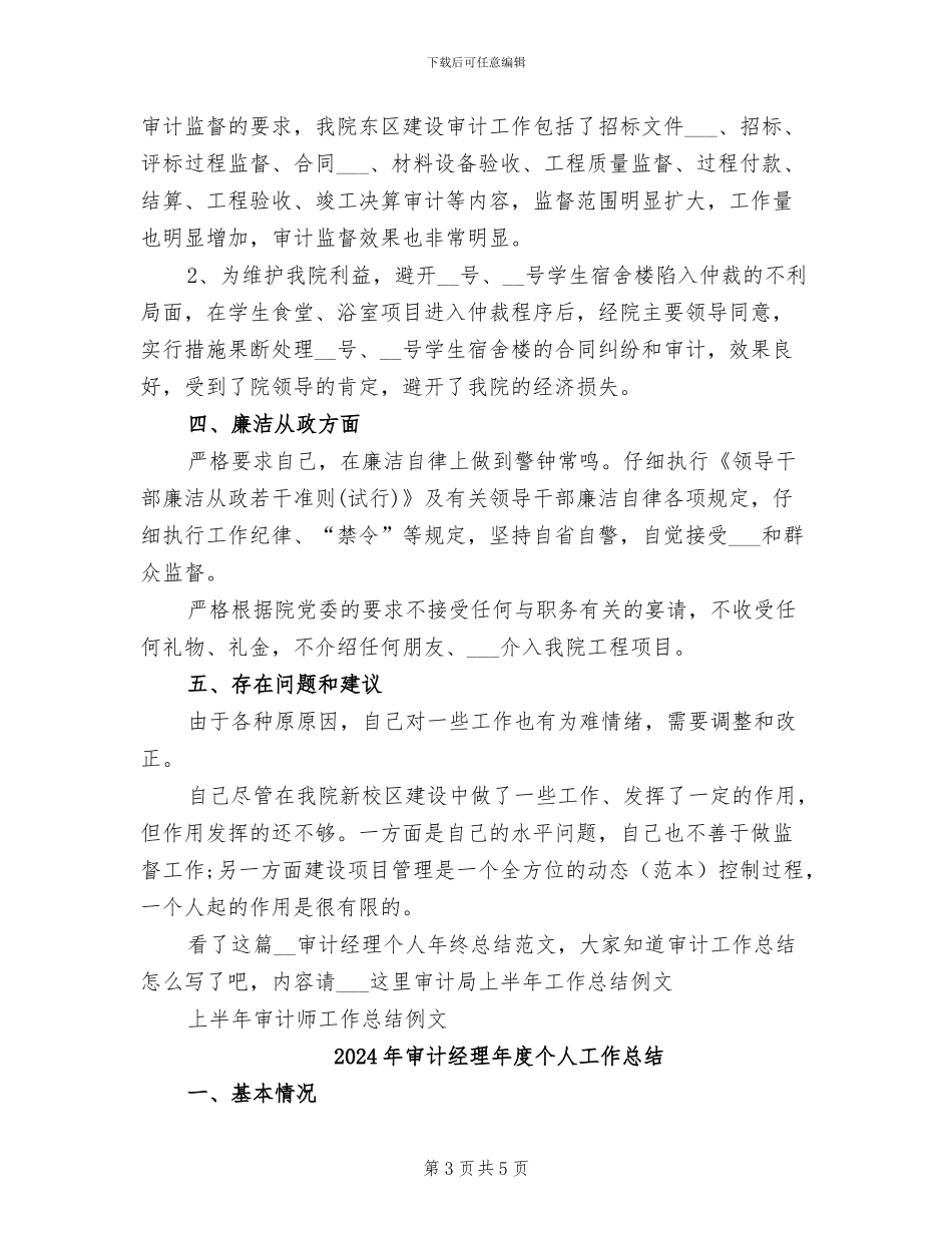 2024年审计经理个人年终总结范文_第3页