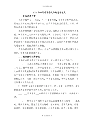 2024年审计经理个人年终总结范文