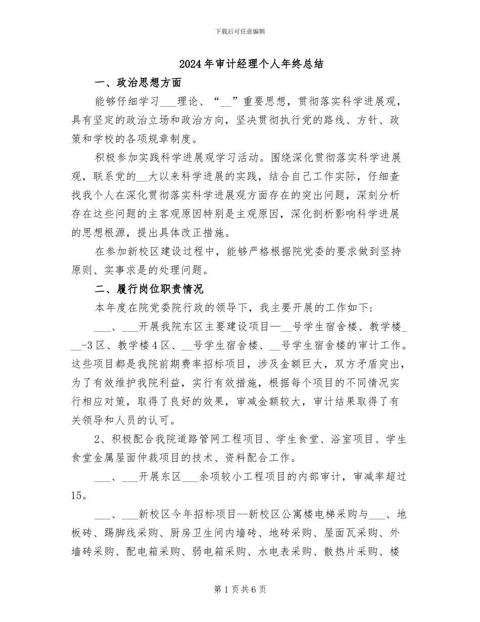 2024年审计经理个人年终总结_第1页