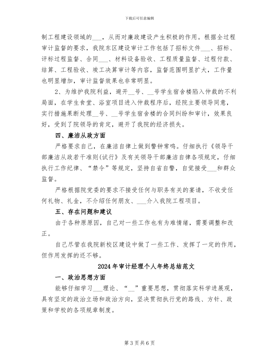 2024年审计经理个人年终总结_第3页