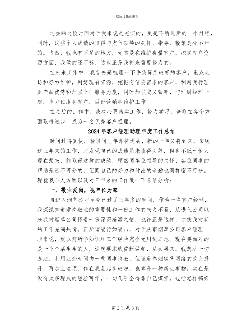 2024年客户经理助理个人年终总结_第2页