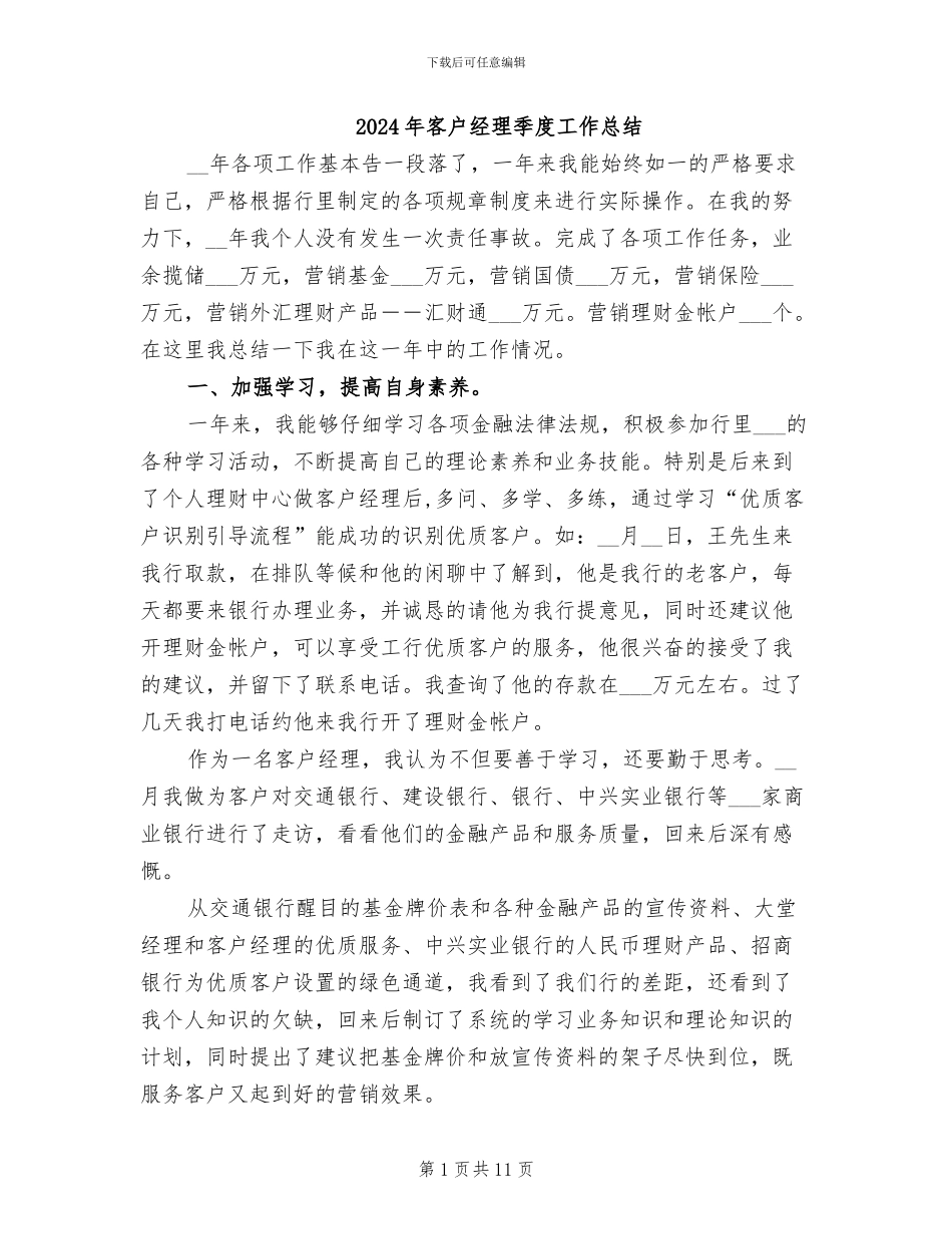 2024年客户经理季度工作总结_第1页