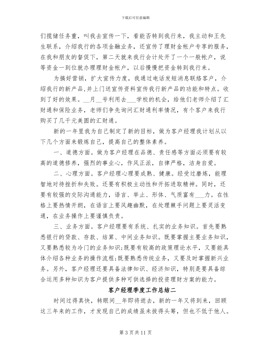 2024年客户经理季度工作总结_第3页