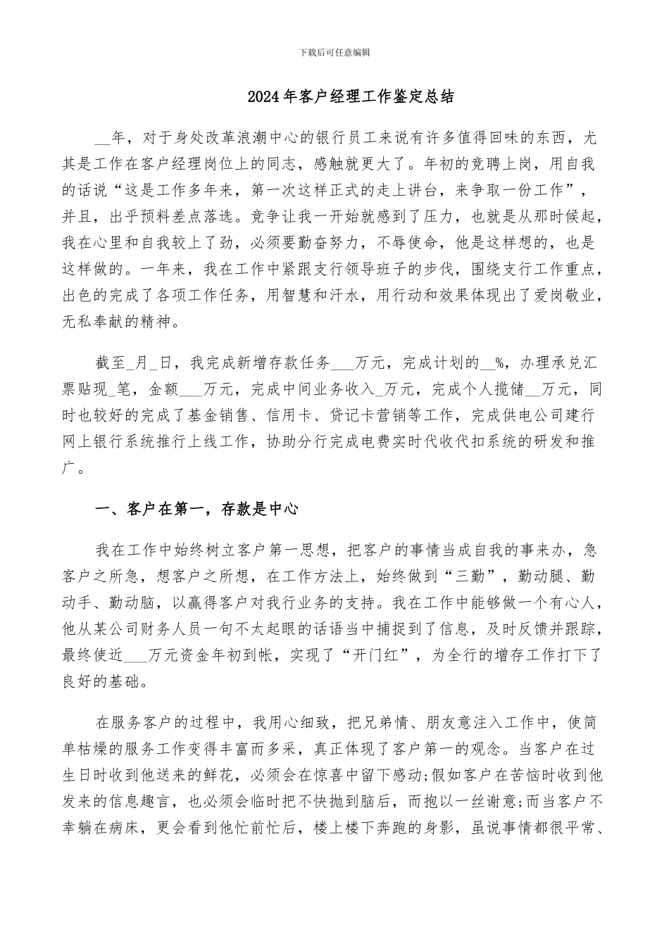 2024年客户经理工作鉴定总结_第1页