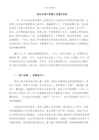 2024年客户经理工作鉴定总结
