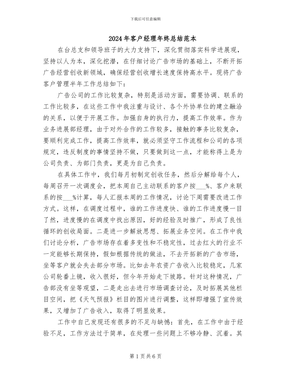 2024年客户经理年终总结范本_第1页
