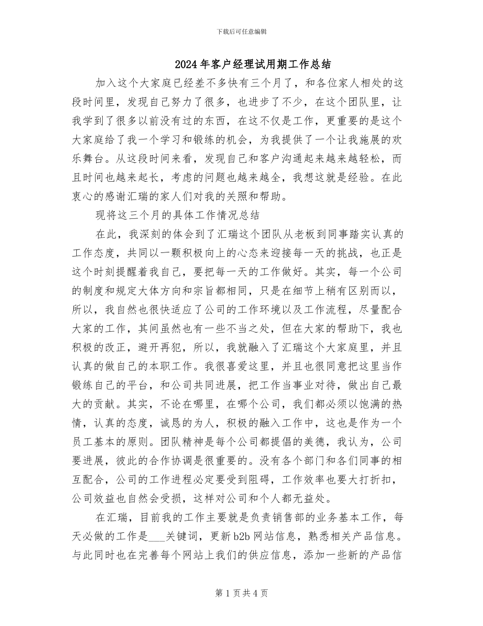 2024年客户经理试用期工作总结_第1页