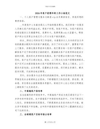 2024年客户经理年终工作小结范文