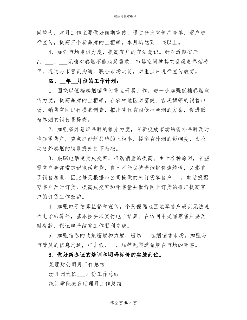 2024年客户经理辖区月工作总结_第2页