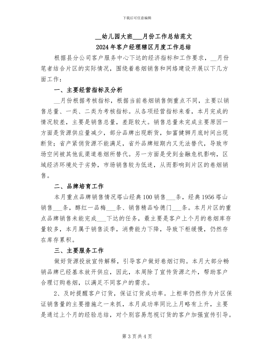 2024年客户经理辖区月工作总结_第3页
