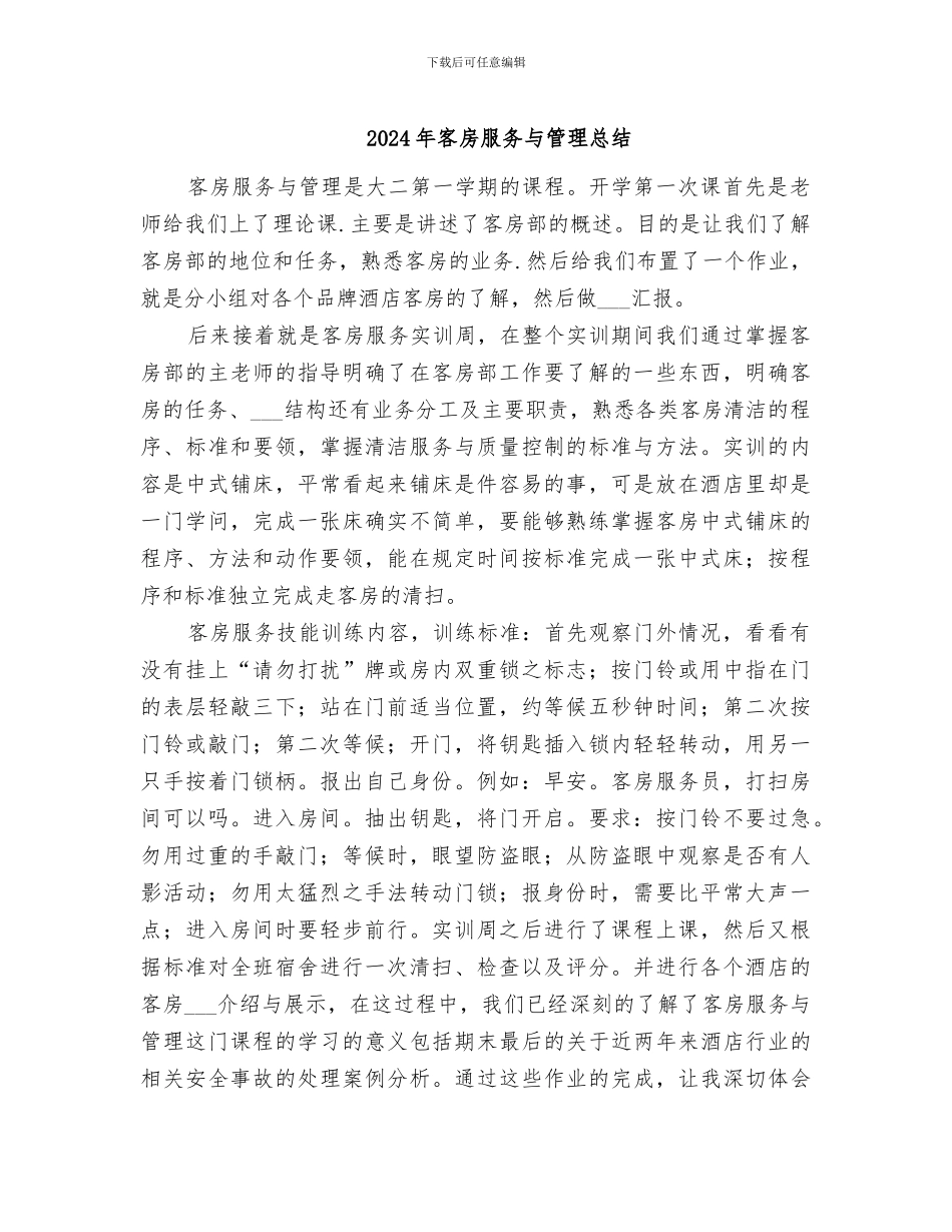 2024年客房服务与管理总结_第1页