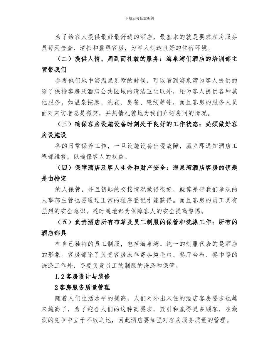 2024年客房服务与管理总结范文_第2页