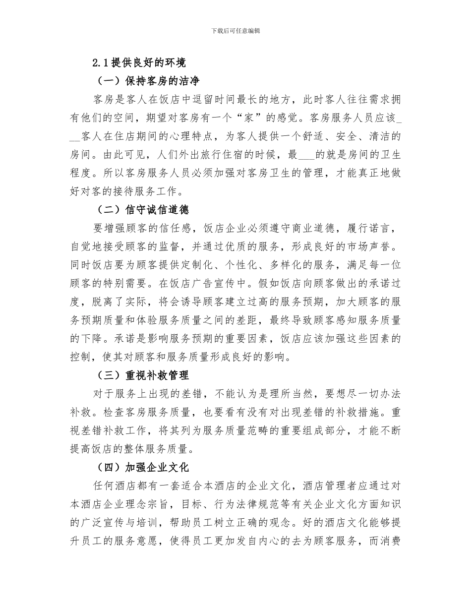 2024年客房服务与管理总结范文_第3页