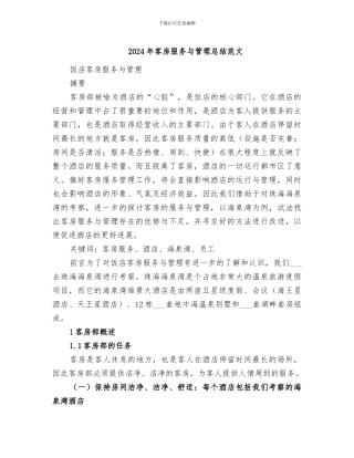 2024年客房服务与管理总结范文