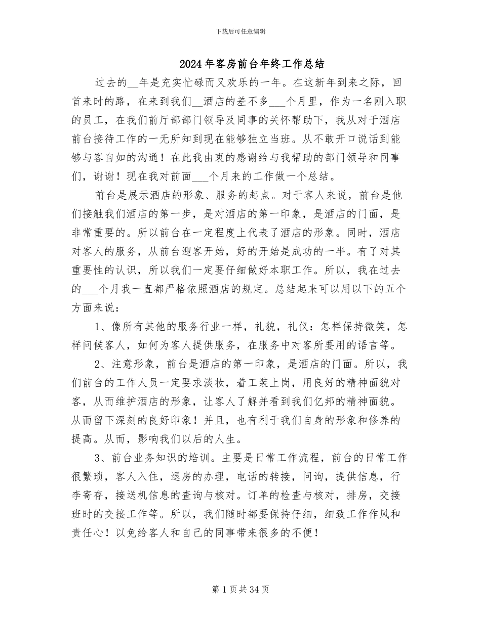 2024年客房前台年终工作总结_第1页
