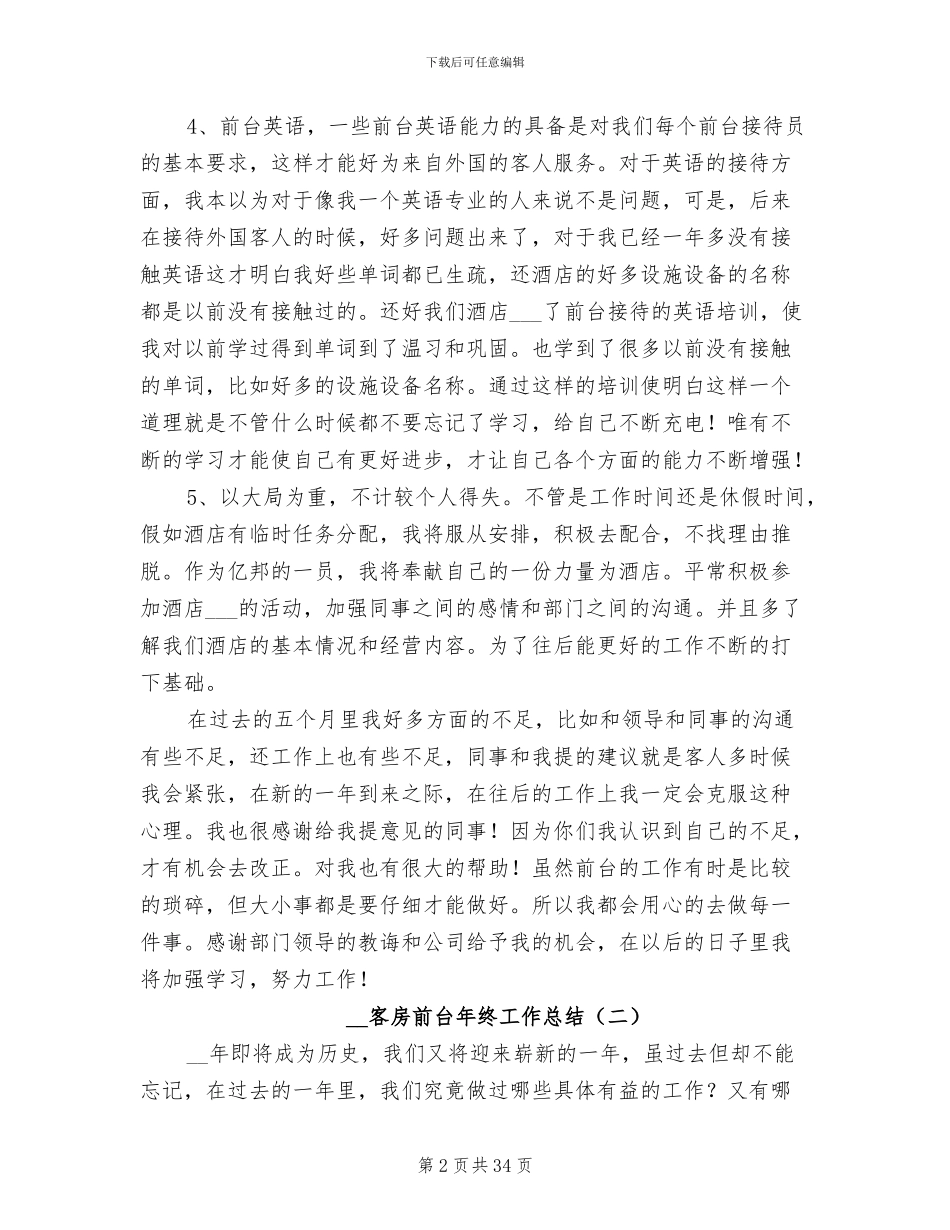 2024年客房前台年终工作总结_第2页