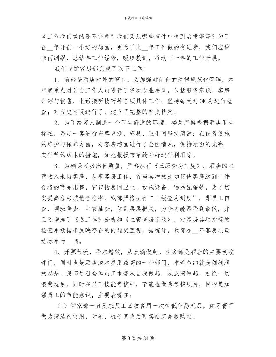 2024年客房前台年终工作总结_第3页