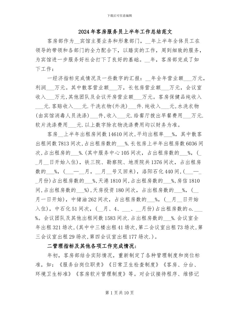 2024年客房服务员上半年工作总结范文_第1页