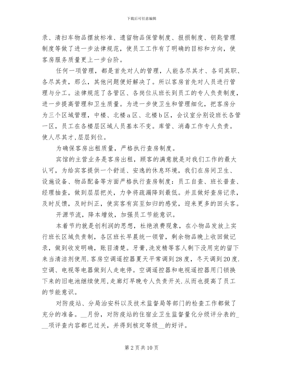 2024年客房服务员上半年工作总结范文_第2页
