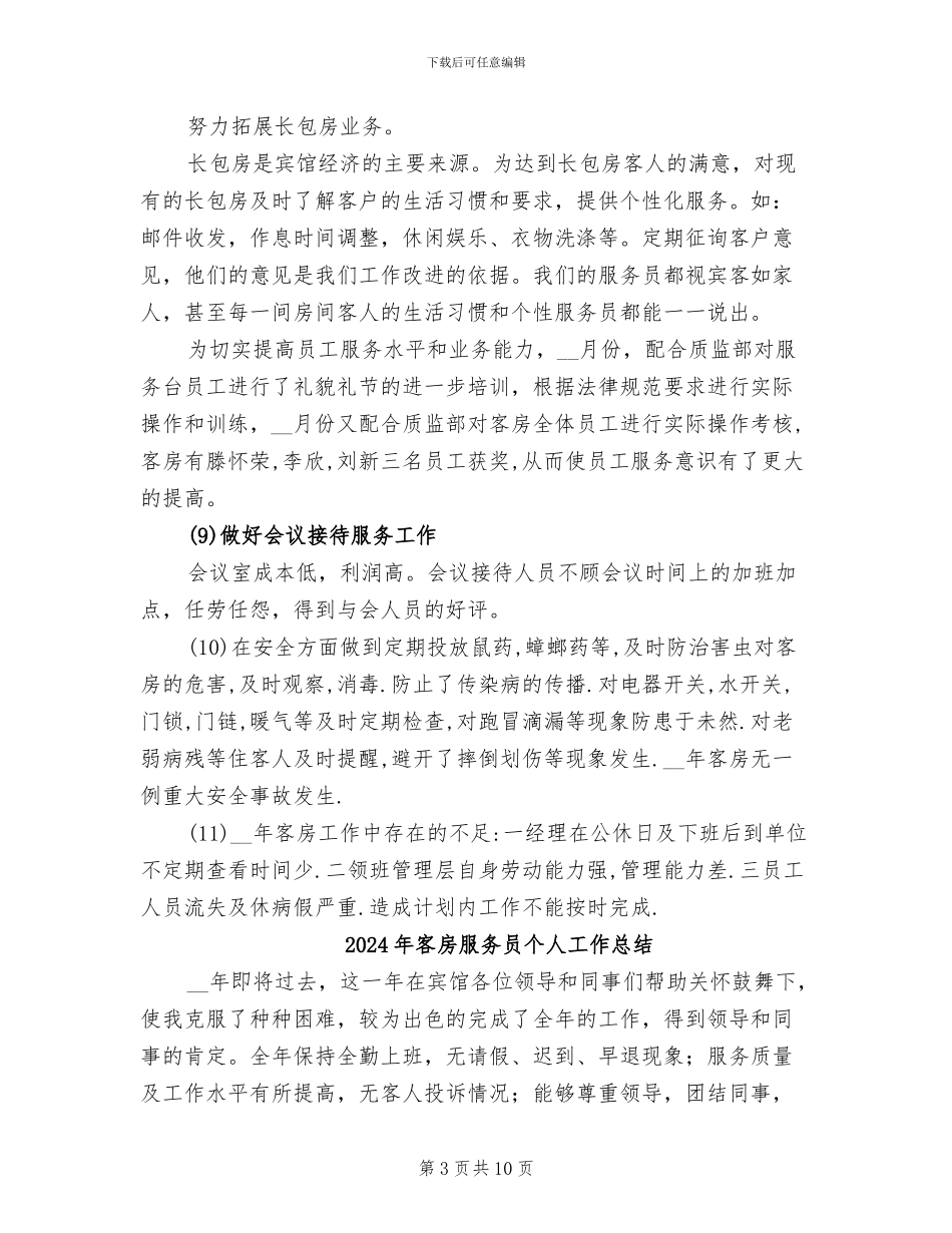 2024年客房服务员上半年工作总结范文_第3页