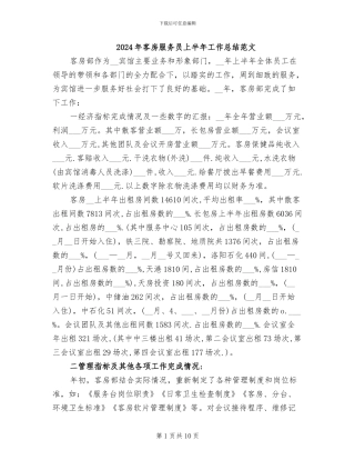 2024年客房服务员上半年工作总结范文