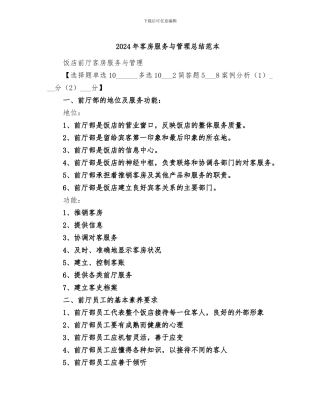 2024年客房服务与管理总结范本